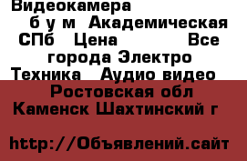 Видеокамера panasonic sdr-h80 б/у м. Академическая СПб › Цена ­ 3 000 - Все города Электро-Техника » Аудио-видео   . Ростовская обл.,Каменск-Шахтинский г.